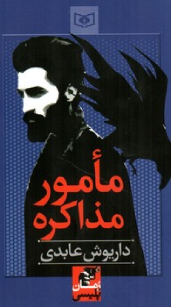 تصویر  مامور مذاکره (رقعی-شمیز)